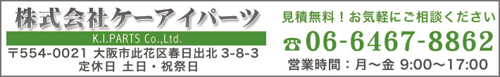 株式会社ケーアイパーツへのお問合わせ