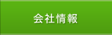 会社情報