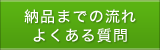 納品の流れ