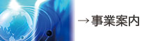 事業案内