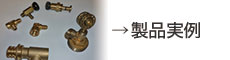製品実例