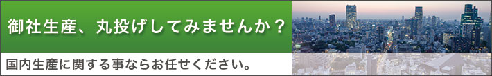 国内生産